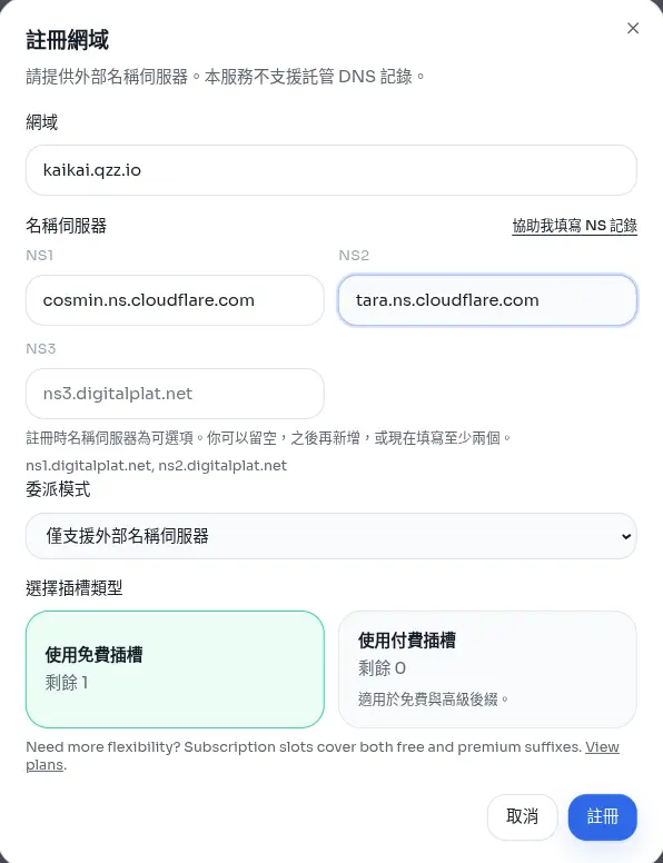 填寫 Name Server 畫面