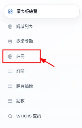 註冊