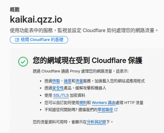 圖5:域名申請成功,受到 Cloudflare 保護