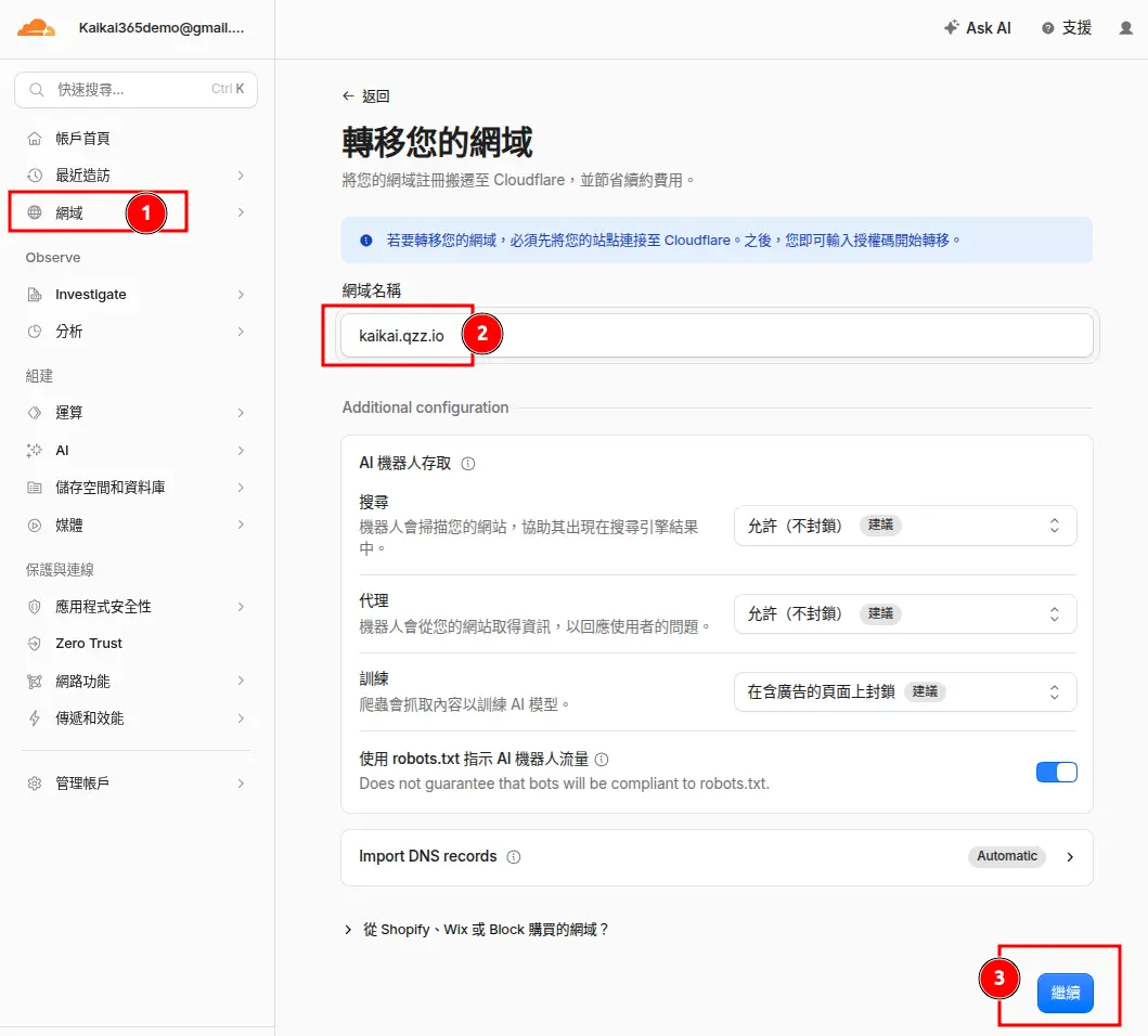 圖2:後台介面,點擊左側面板的「網域」